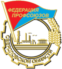 Федерация профсоюзов Свердловской области
