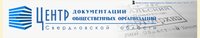 ЦДООСО, Центр документации общественных организаций Свердловской области
