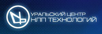 Уральский центр НЛП технологий