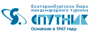 Спутник, Екатеринбургское бюро международного туризма