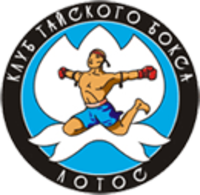 Лотос, клуб тайского бокса