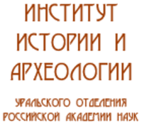 Институт истории и археологии, УрО РАН