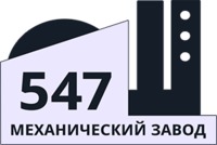 547 Механический завод