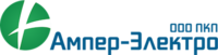 Ампер-Электро, производственно-комплектовочное предприятие