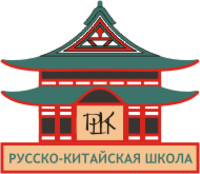 Русско-китайская школа, учебный центр