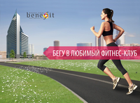 Benefit, фитнес-клуб