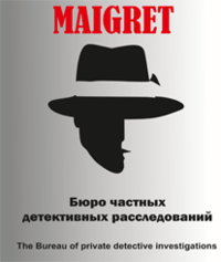 MAIGRET, бюро частных детективных расследований